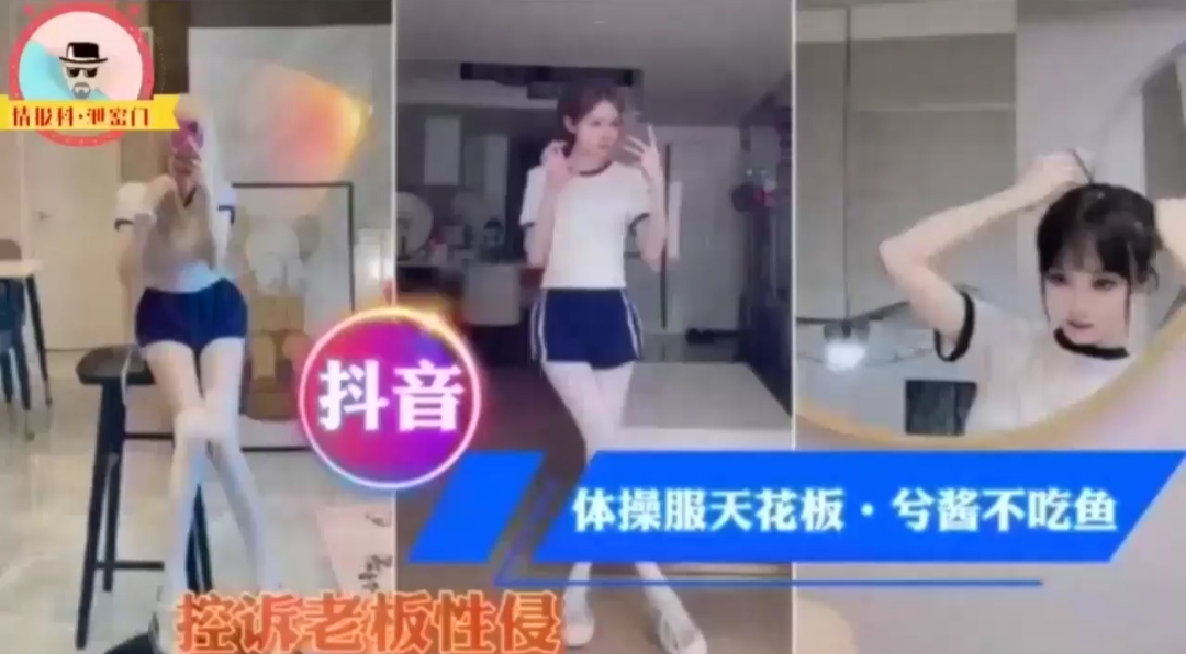 体操服天花板，兮酱不吃鱼，控诉老板性侵视频威胁分成