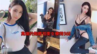 高端约炮暗拍美女模特36E公司签约的胸模美女