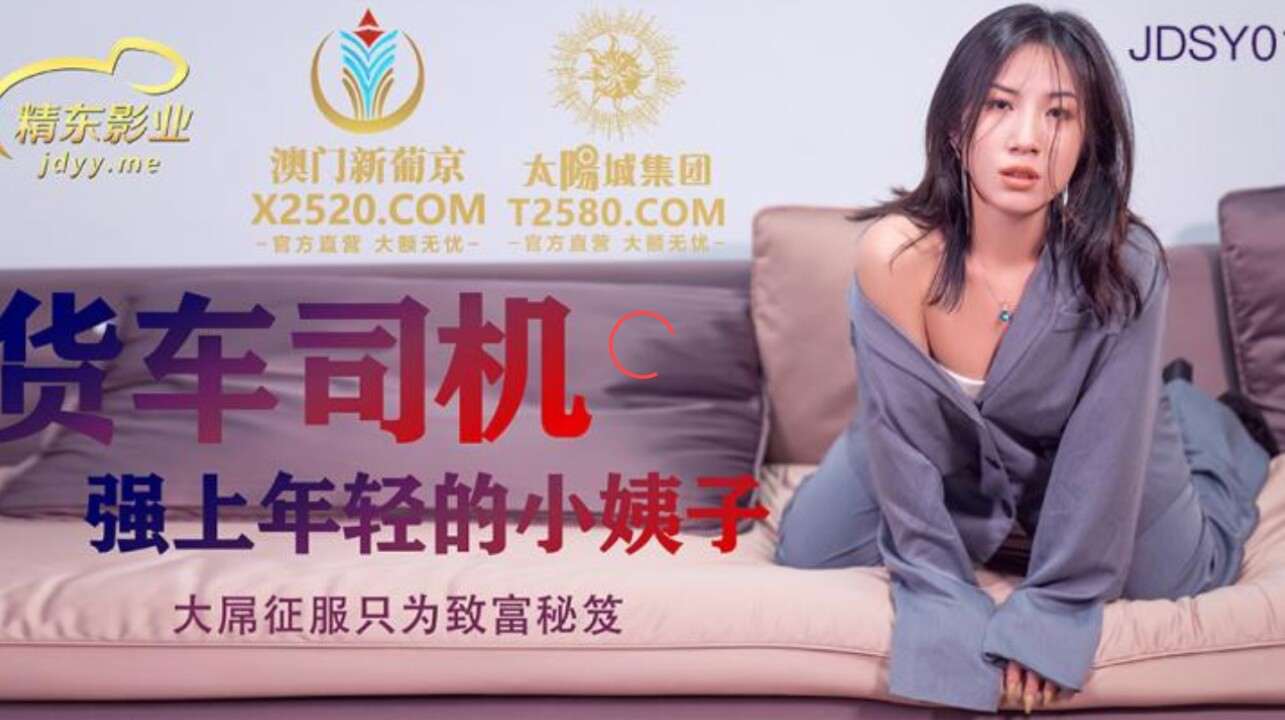 JDSY012 货车司机强上年轻的小姨子 杨思敏